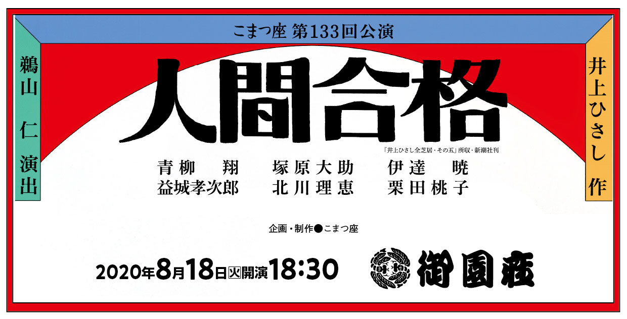 こまつ座 第133回公演『人間合格』