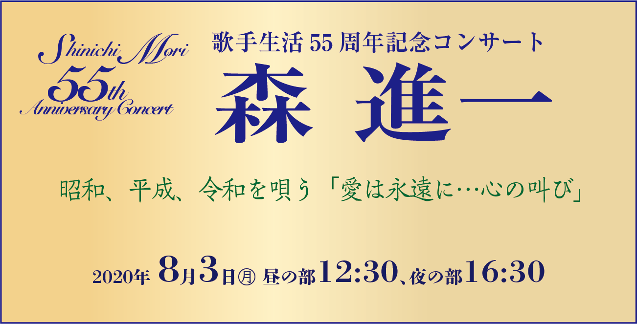 森進一の歌手生活55周年記念コンサート