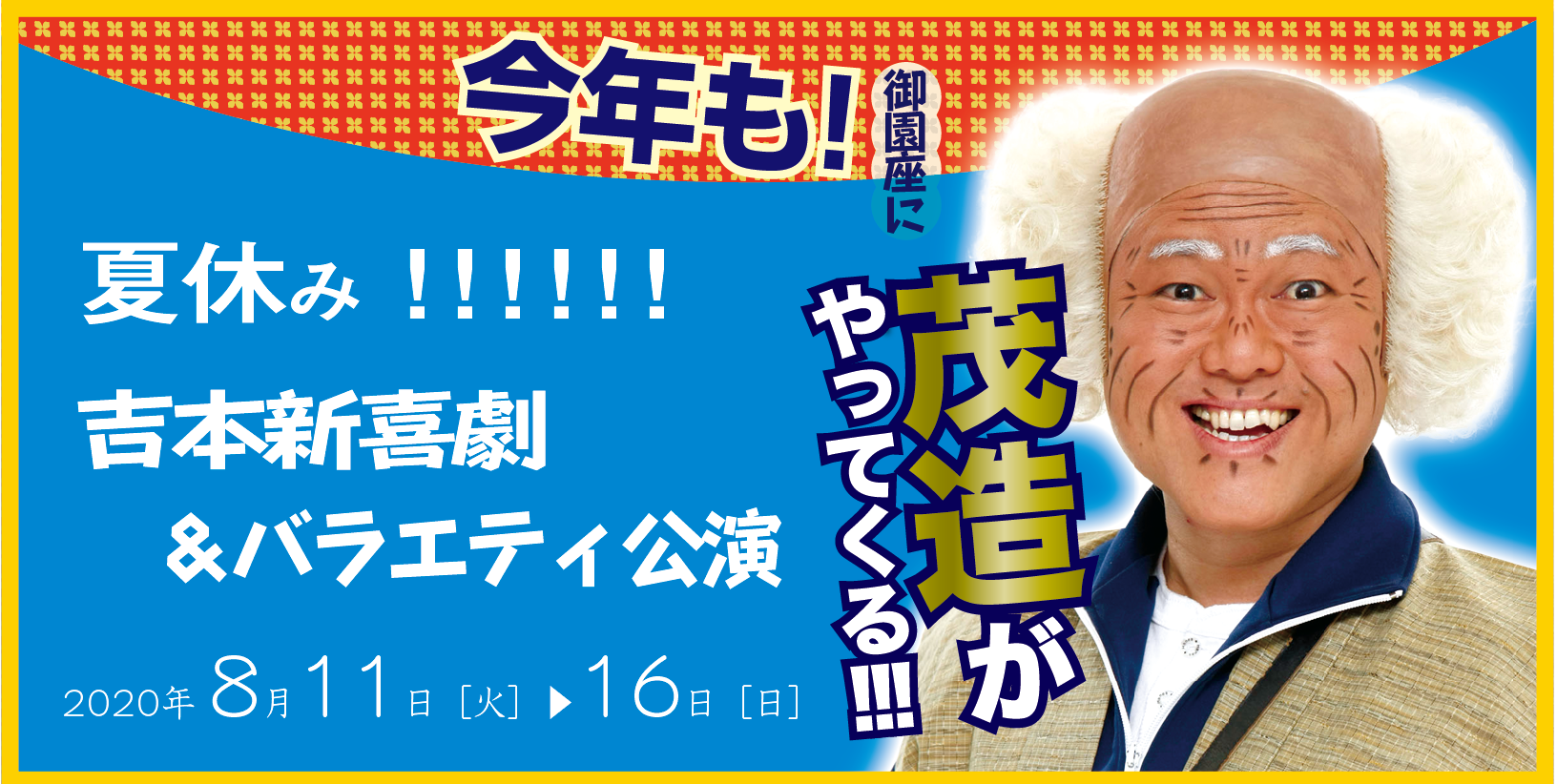 夏休み 吉本新喜劇 バラエティ公演 公演ご案内ラインアップ 御園座