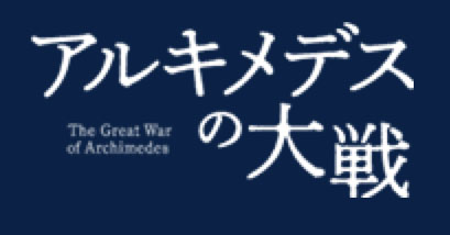 アルキメデスの大戦　公式ホームページ