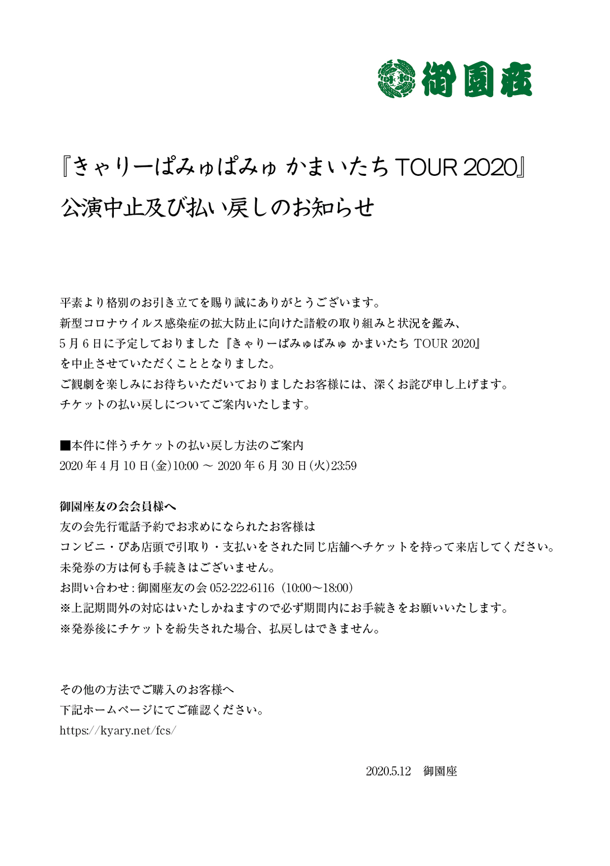『きゃりーぱみゅぱみゅ　かまいたち　TOUR2020』公演中止＆払い戻しのお知らせ