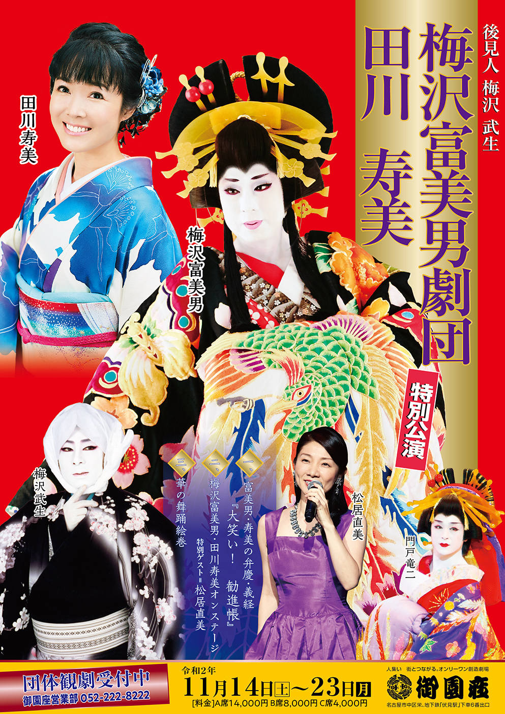 梅沢富美男劇団&田川寿美 特別公演