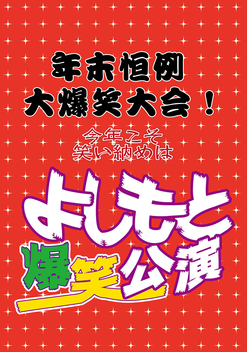 年末恒例大爆笑大会 よしもと爆笑公演