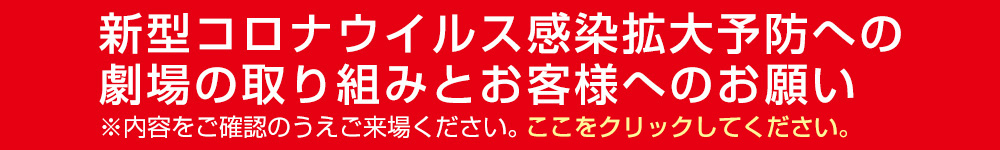 新型コロナウイルス感染拡大予防への劇場の取り組みとお客様へのお願い