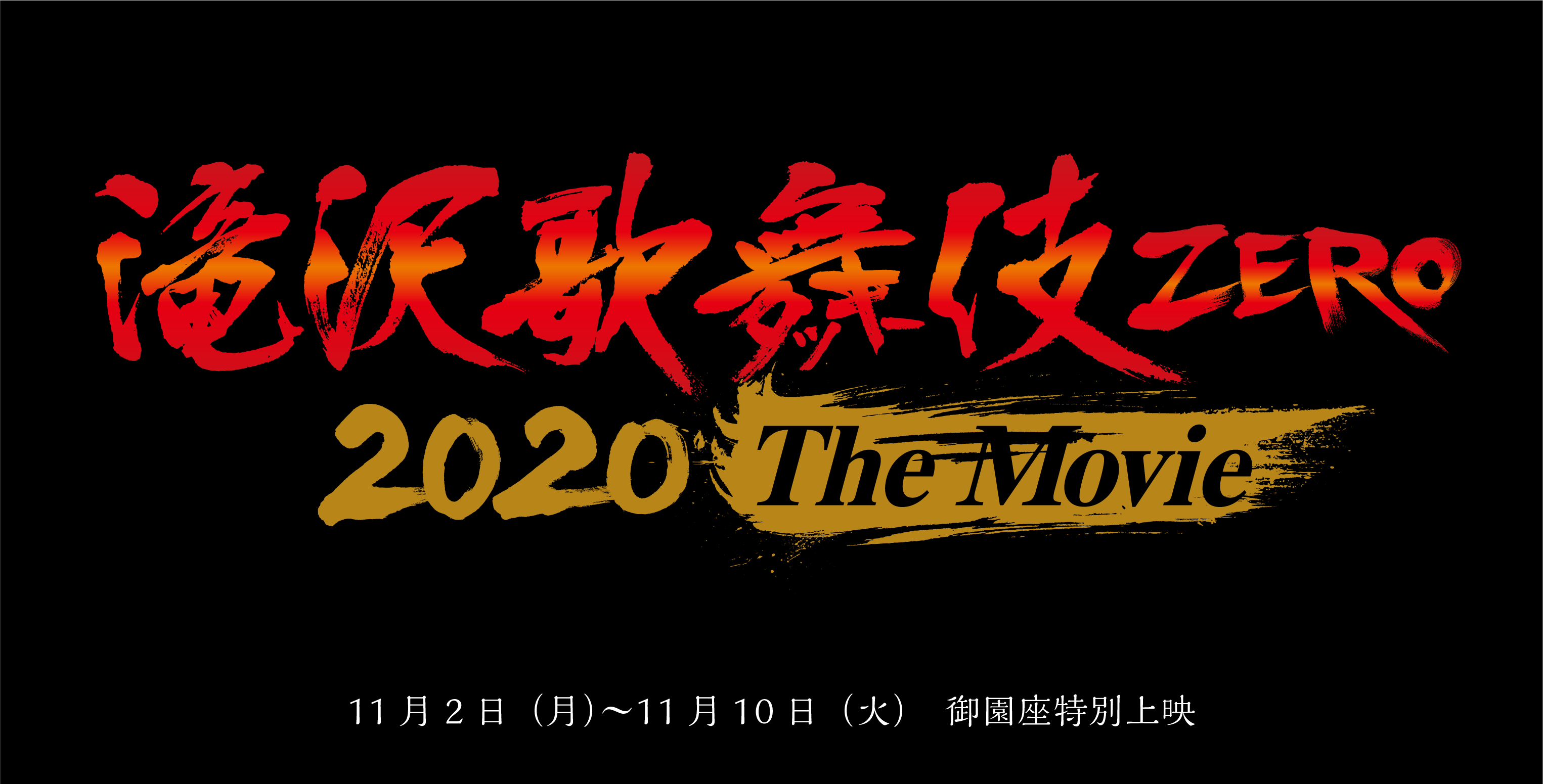 『滝沢歌舞伎 ZERO 2020 The Movie』特別上映｜公演ご案内ラインアップ｜御園座