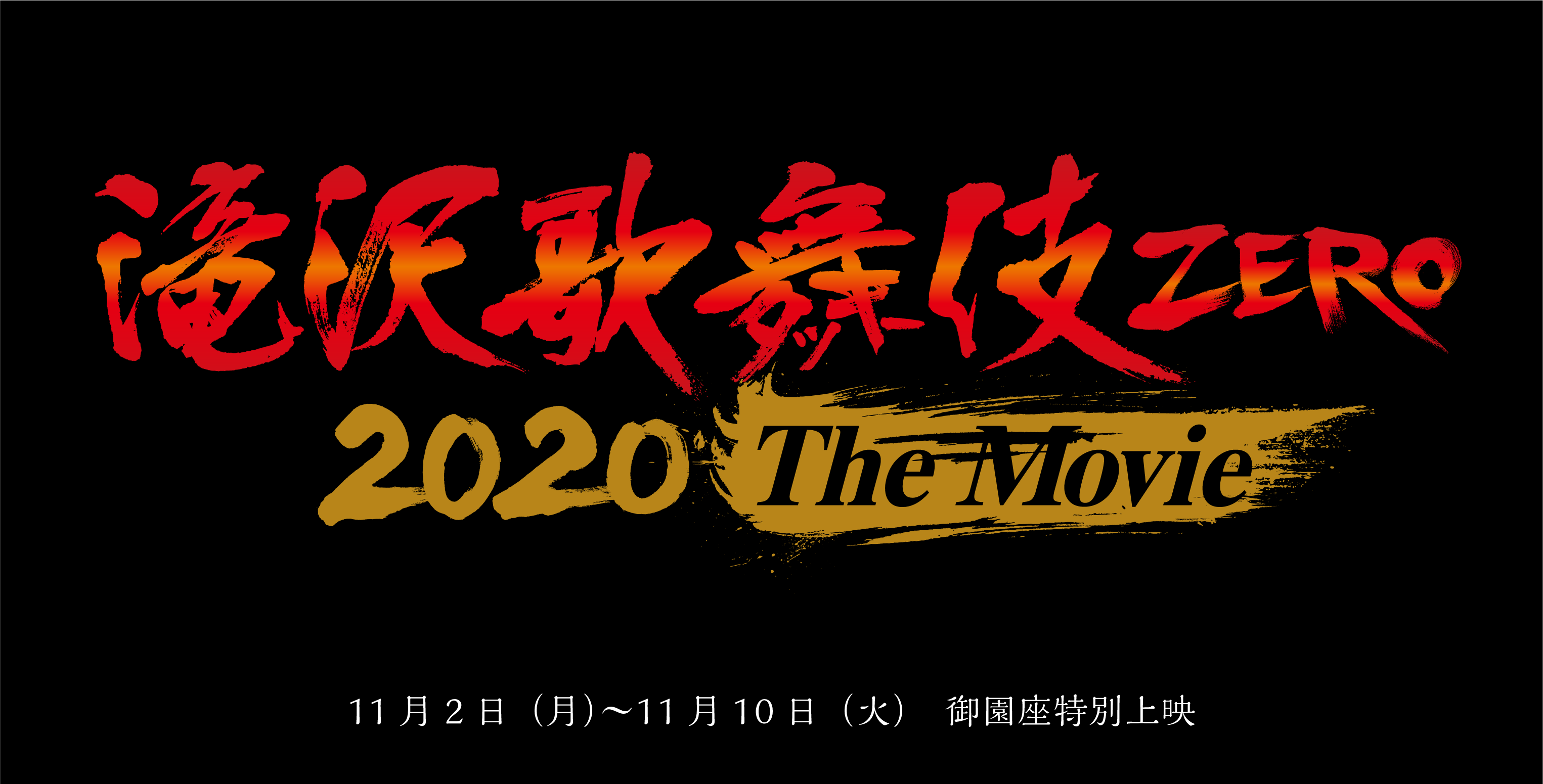 『滝沢歌舞伎 ZERO 2020 The Movie』特別上映　