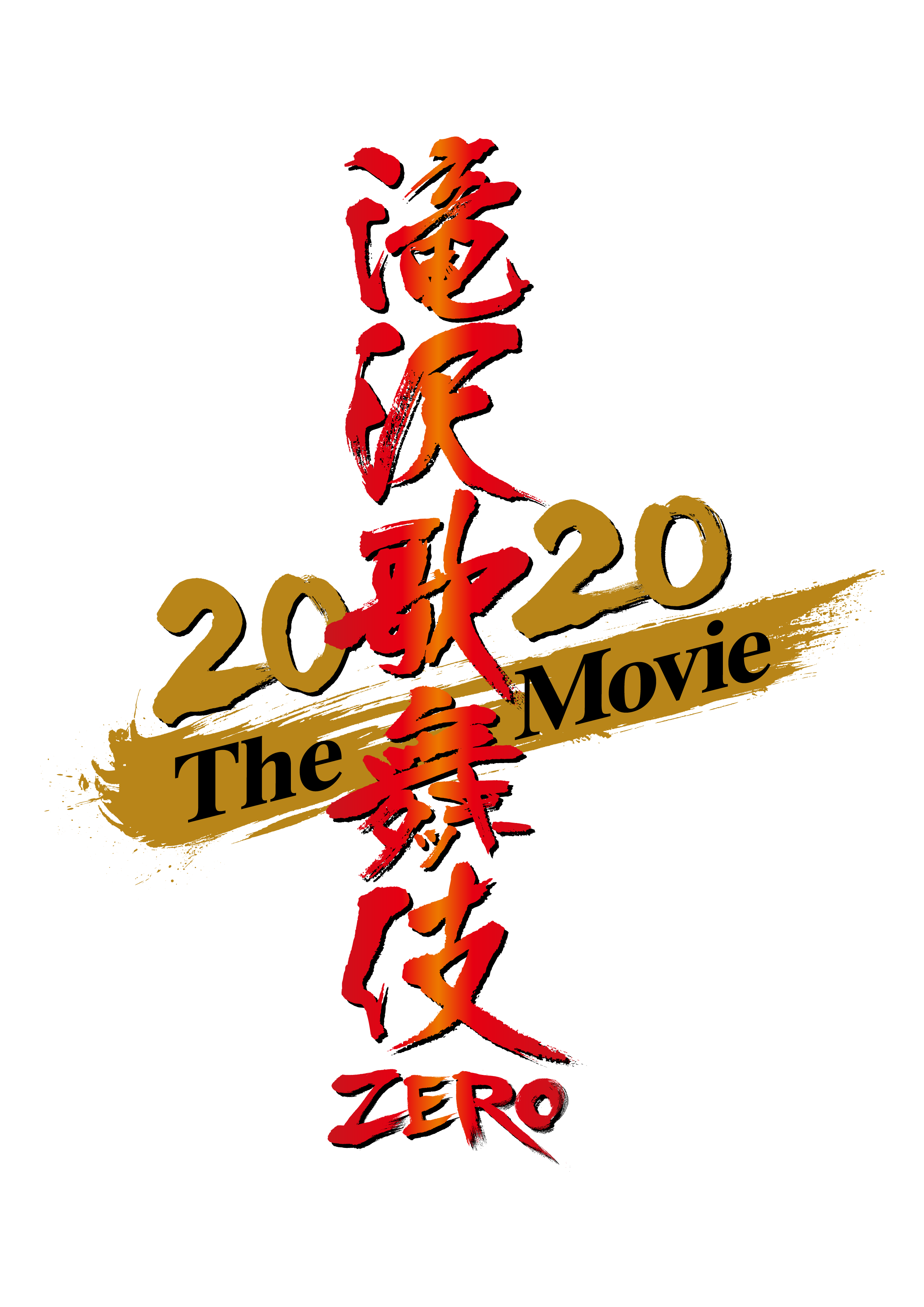 『滝沢歌舞伎 ZERO 2020 The Movie』特別上映