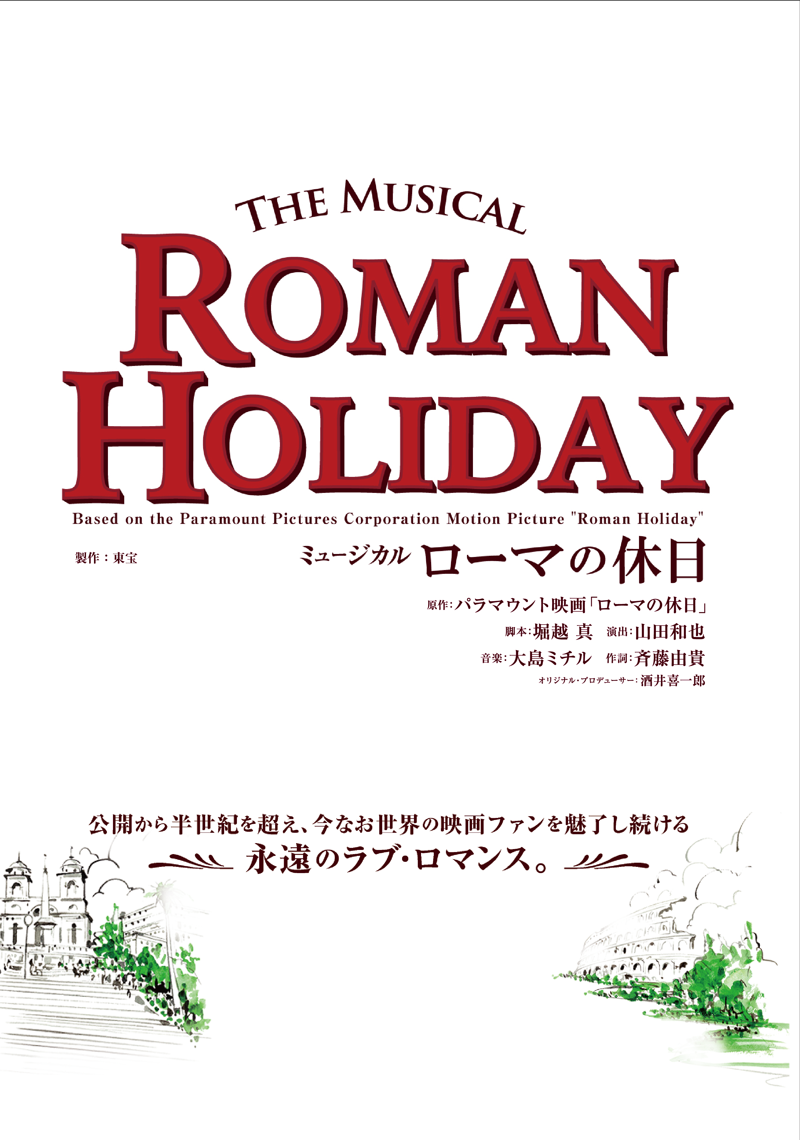 ミュージカル『ローマの休日』