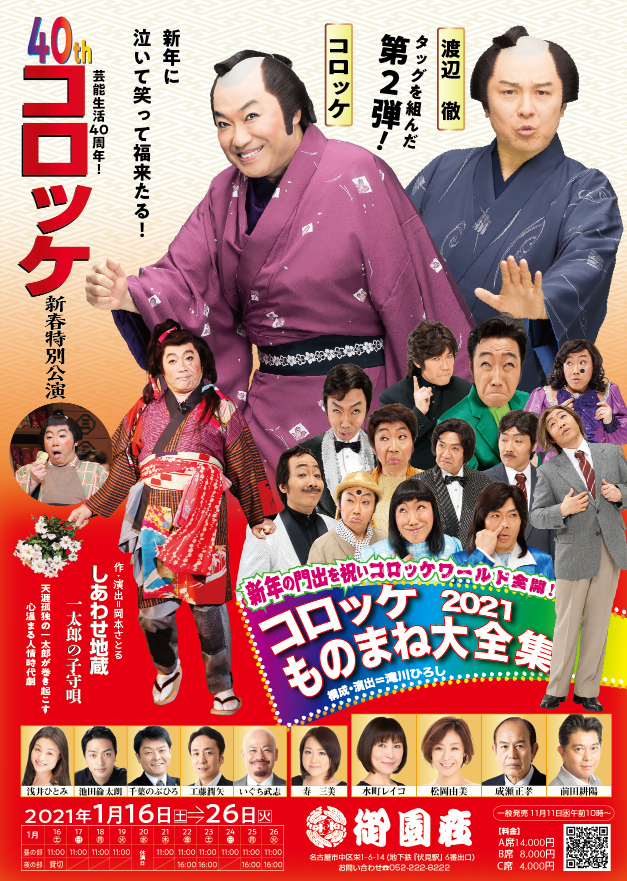 芸能生活40周年記念 コロッケ新春特別公演