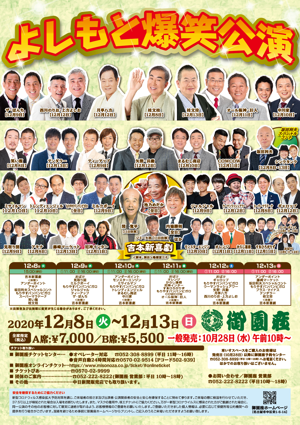 年末恒例大爆笑大会 よしもと爆笑公演｜公演ご案内ラインアップ｜御園座