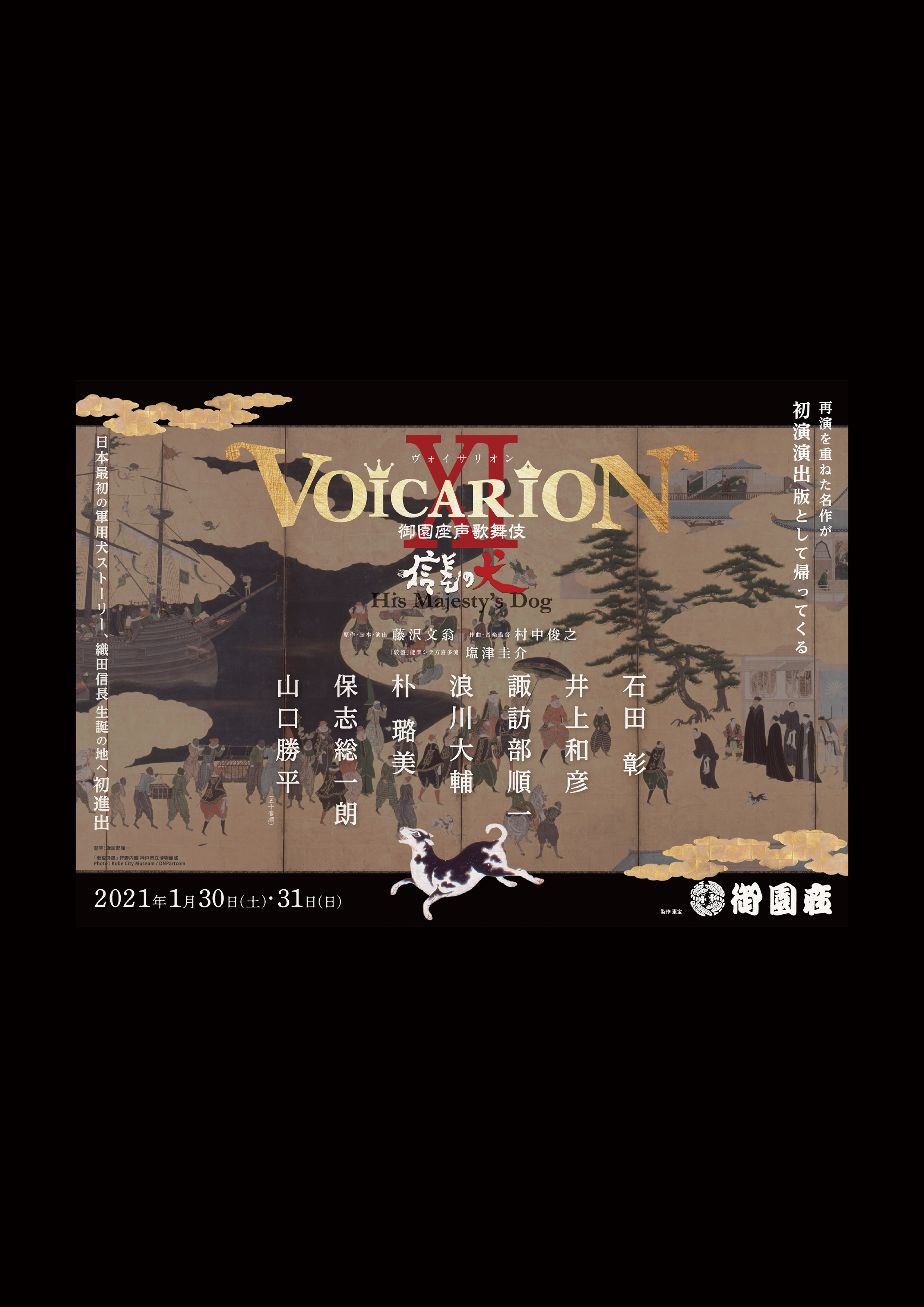 VOICARION XI 御園座声歌舞伎〜信長の犬~