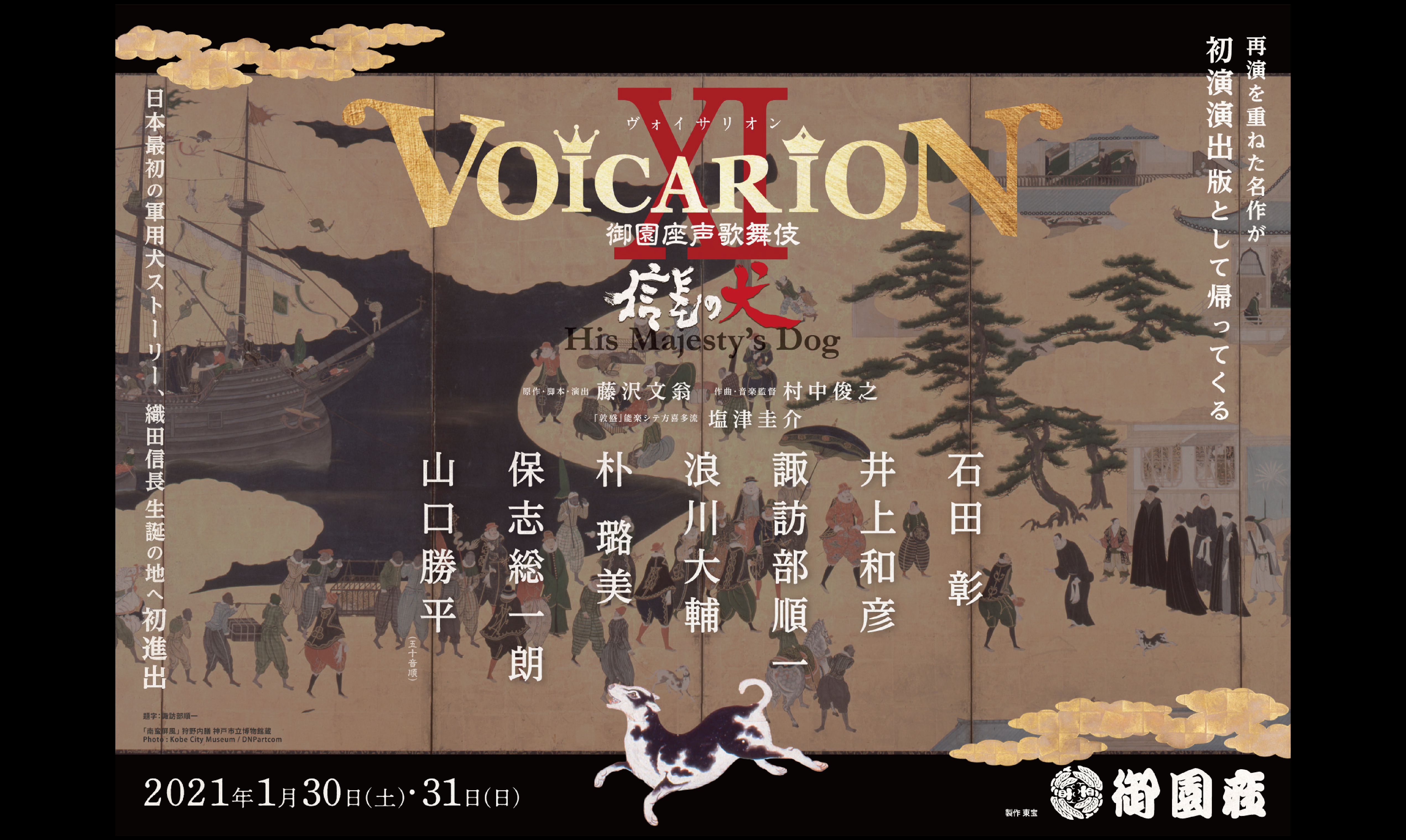 Voicarion Xi 御園座声歌舞伎 信長の犬 公演ご案内ラインアップ 御園座