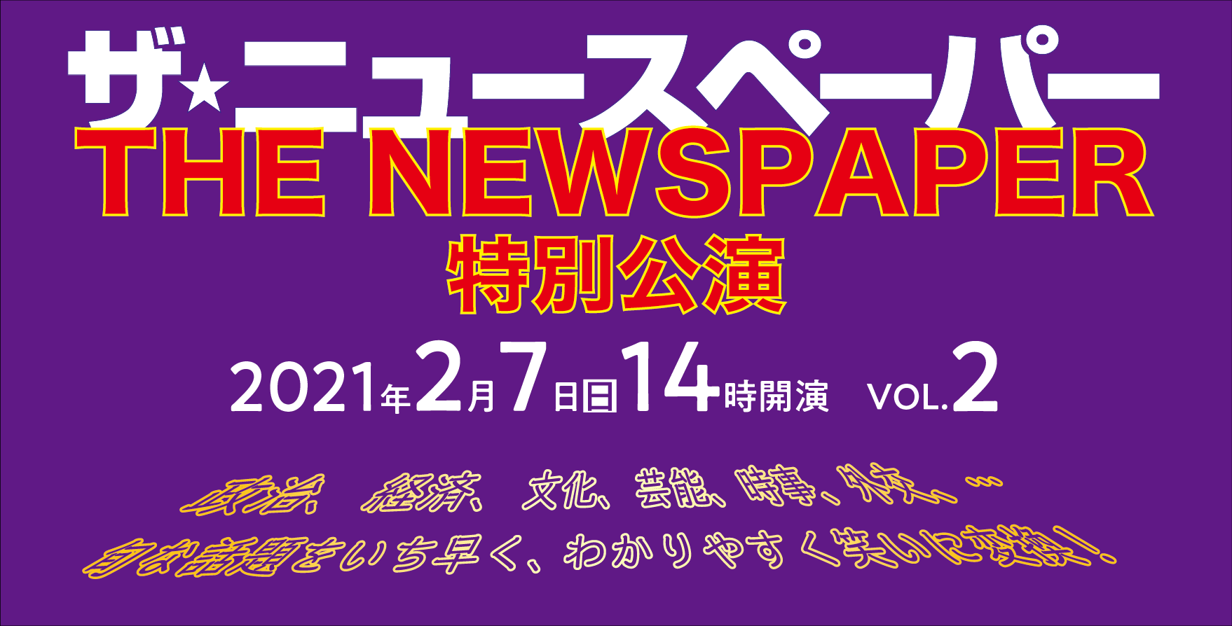 社会風刺コント集団ライブ公演　ザ・ニュースペーパー特別公演