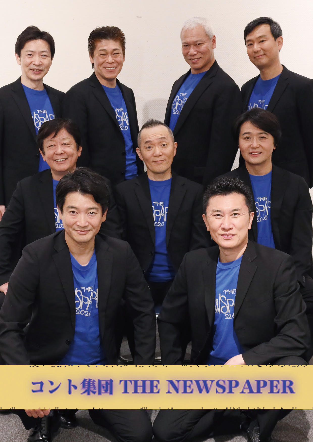 ザ・ニュースペーパー特別公演