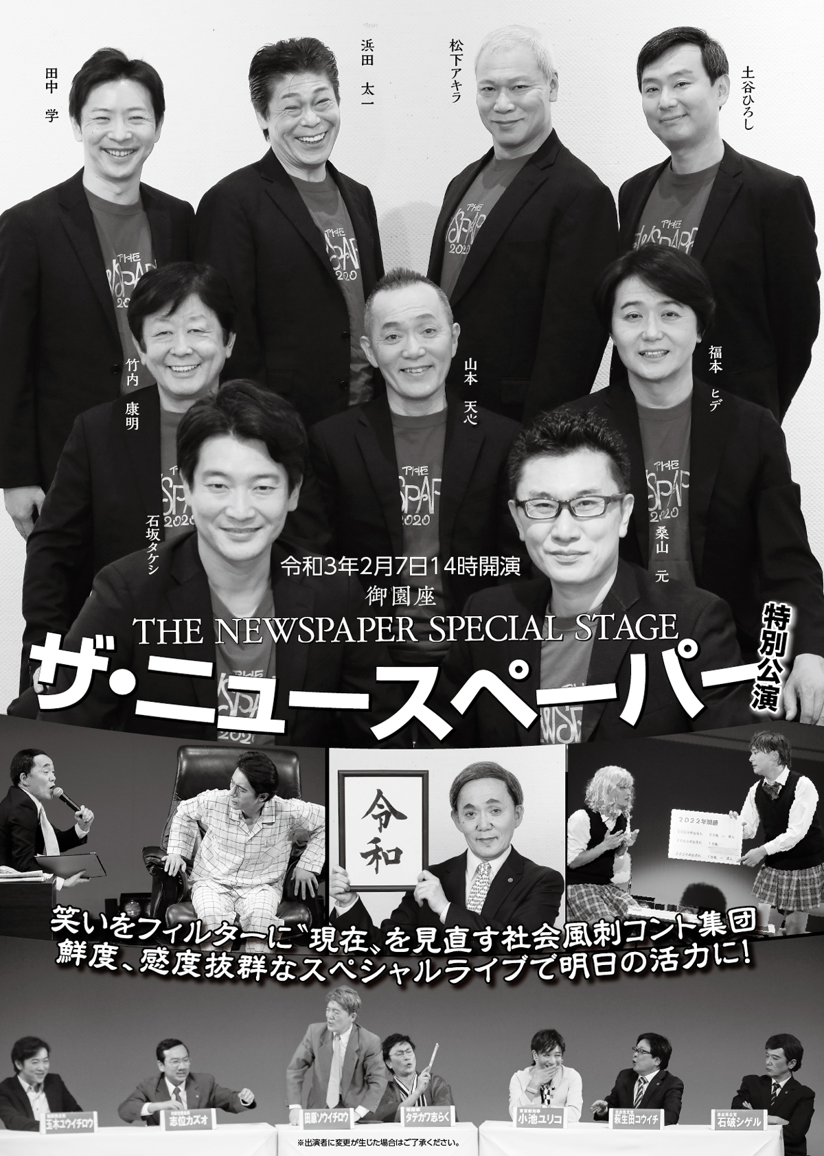社会風刺コント集団ライブ公演 ザ ニュースペーパー特別公演 公演ご案内ラインアップ 御園座 社会風刺コント集団ライブ公演 ザ ニュースペーパー特別公演 公演ご案内ラインアップ 御園座