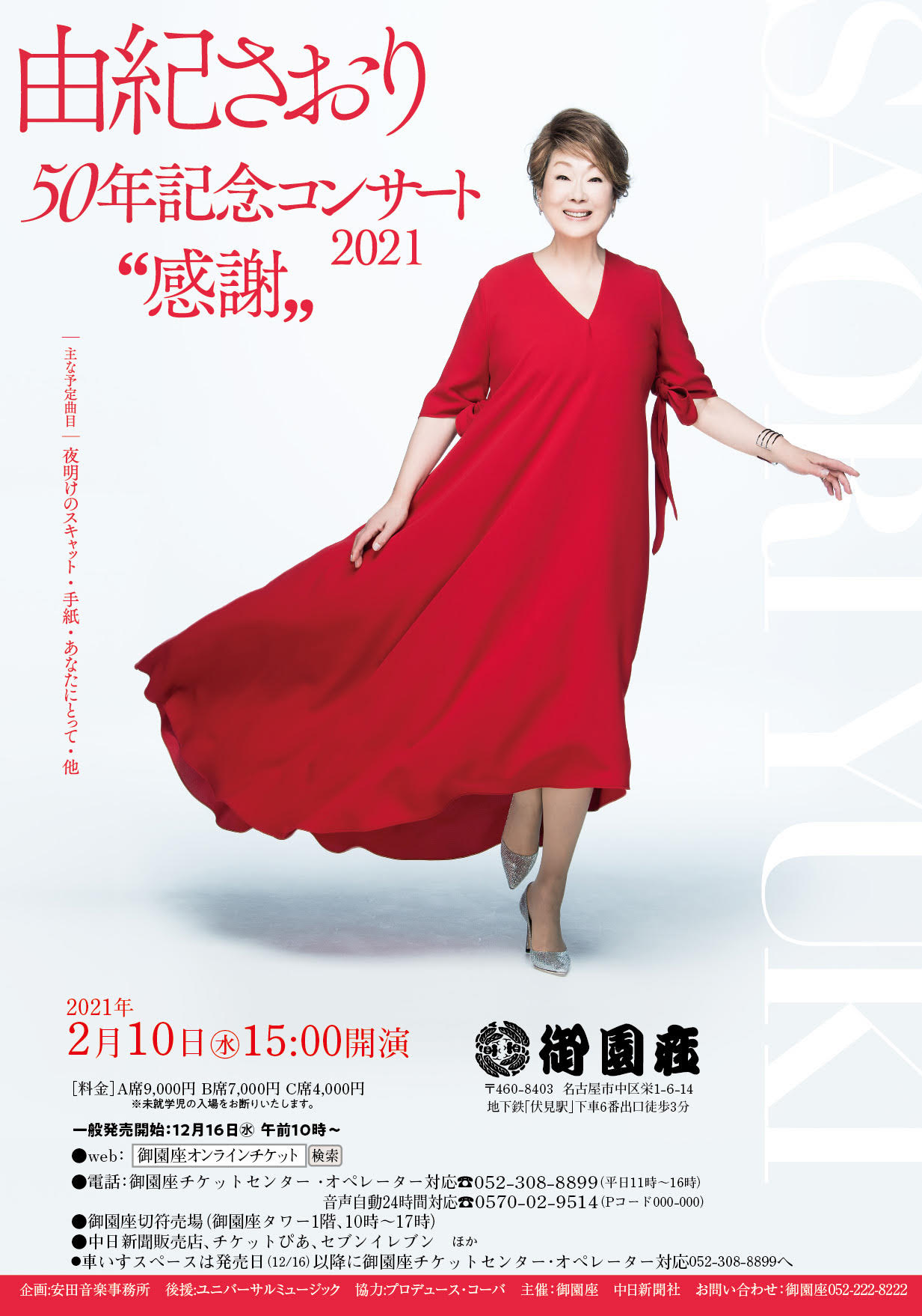 由紀さおり 50年記念コンサート2021”感謝”