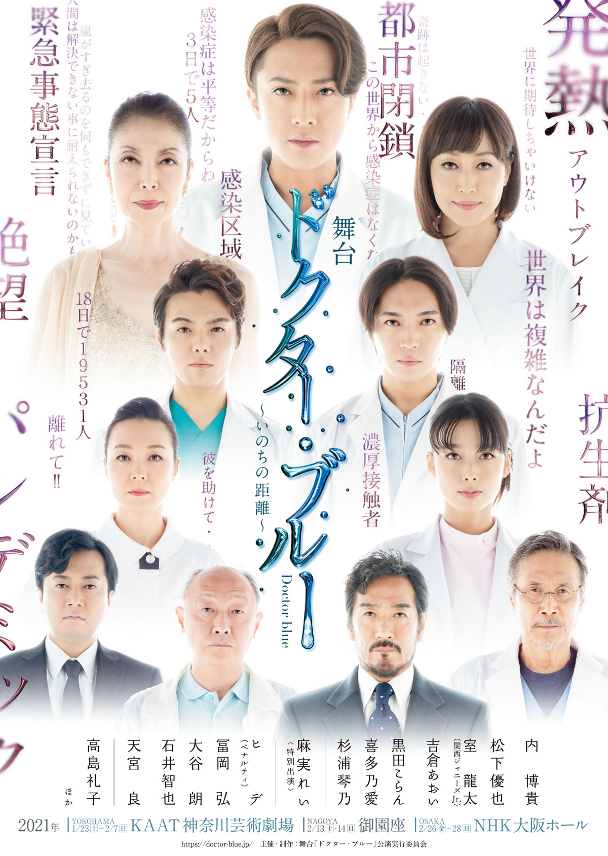 舞台『ドクター・ブルー』