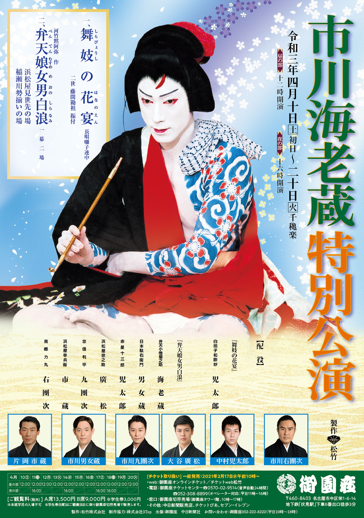 市川海老蔵特別公演
