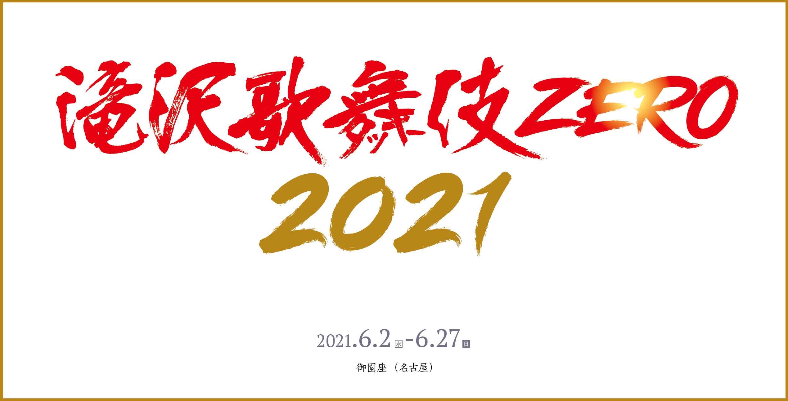 滝沢歌舞伎ZERO2021　