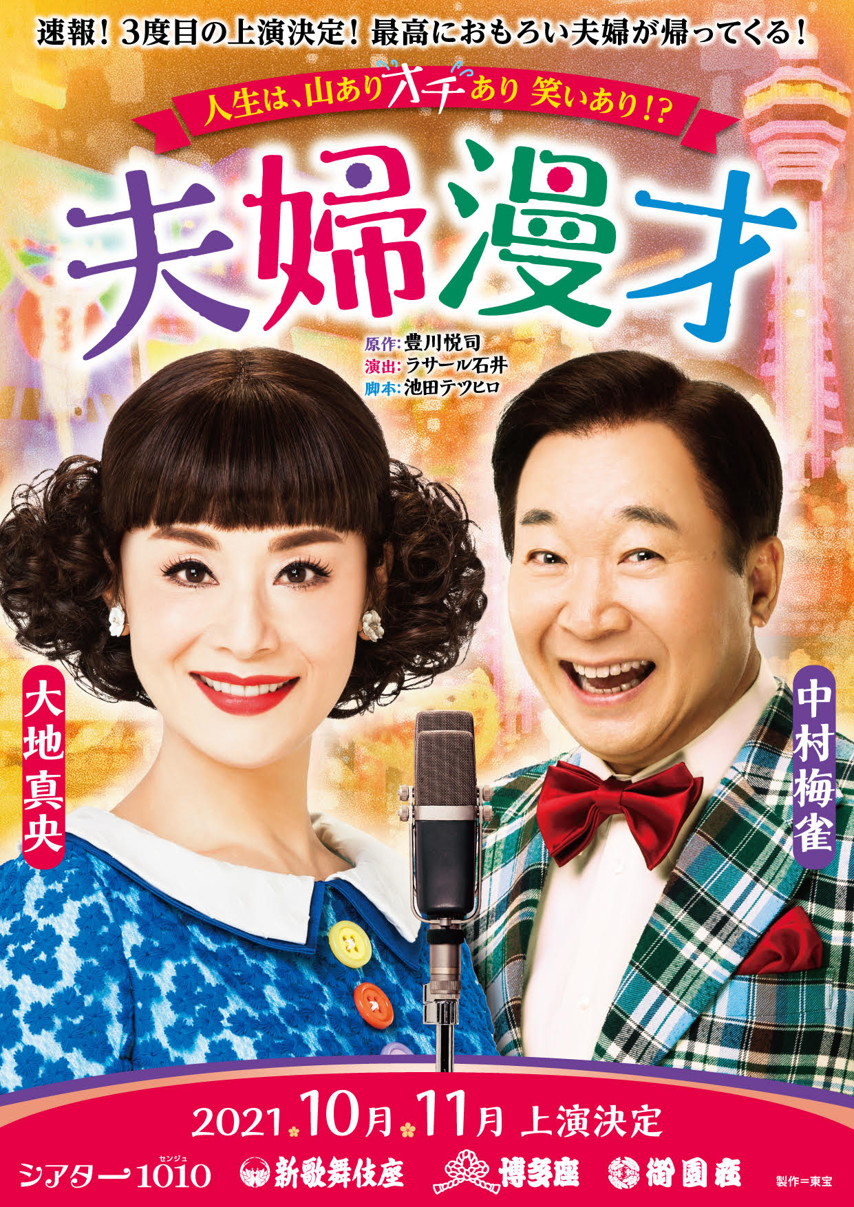 夫婦漫才