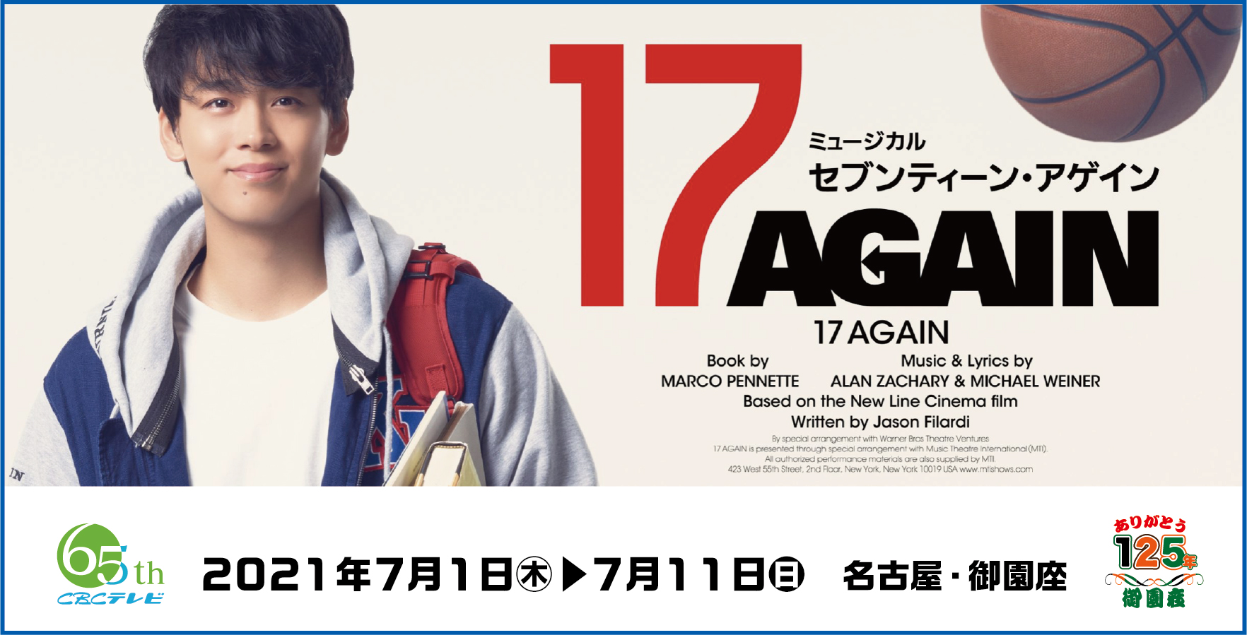 ミュージカル 『17 AGAIN』　