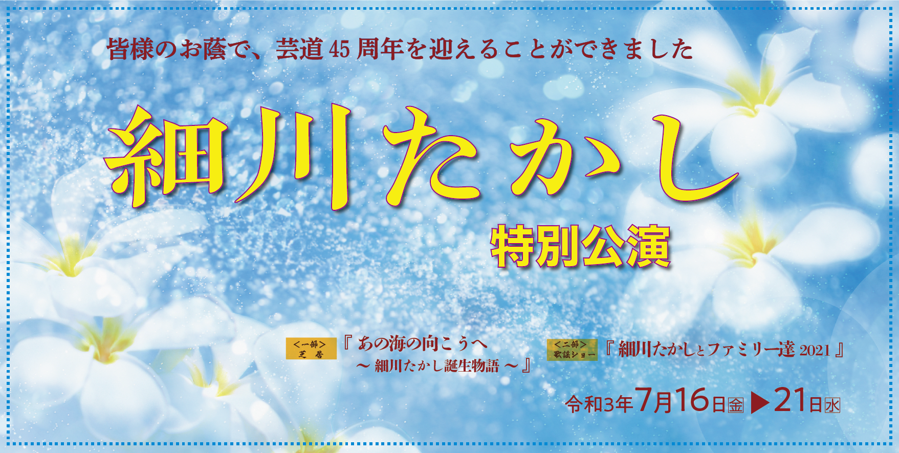 細川たかし特別公演 公演ご案内ラインアップ 御園座