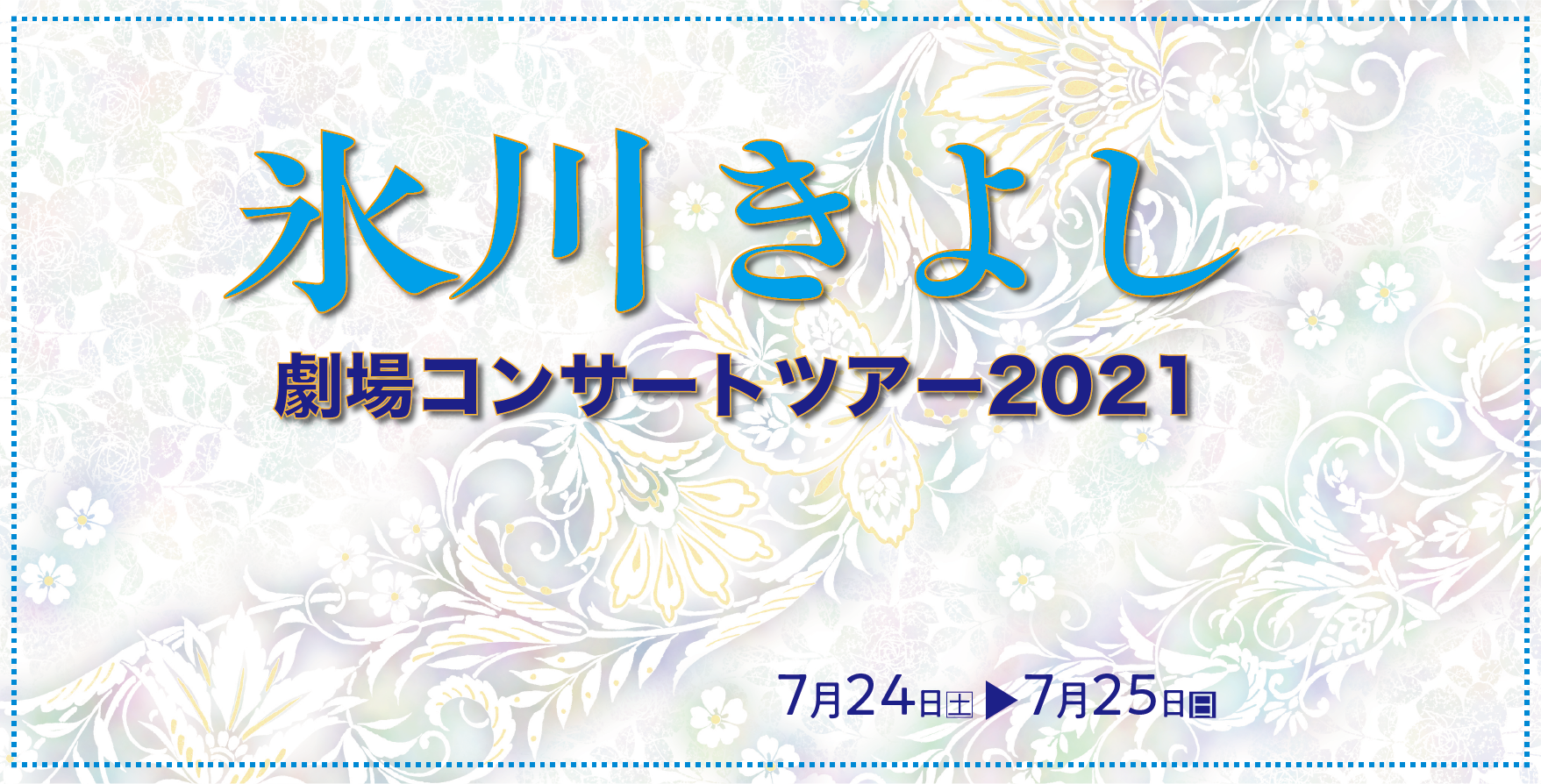 氷川きよし劇場コンサートツアー2021　