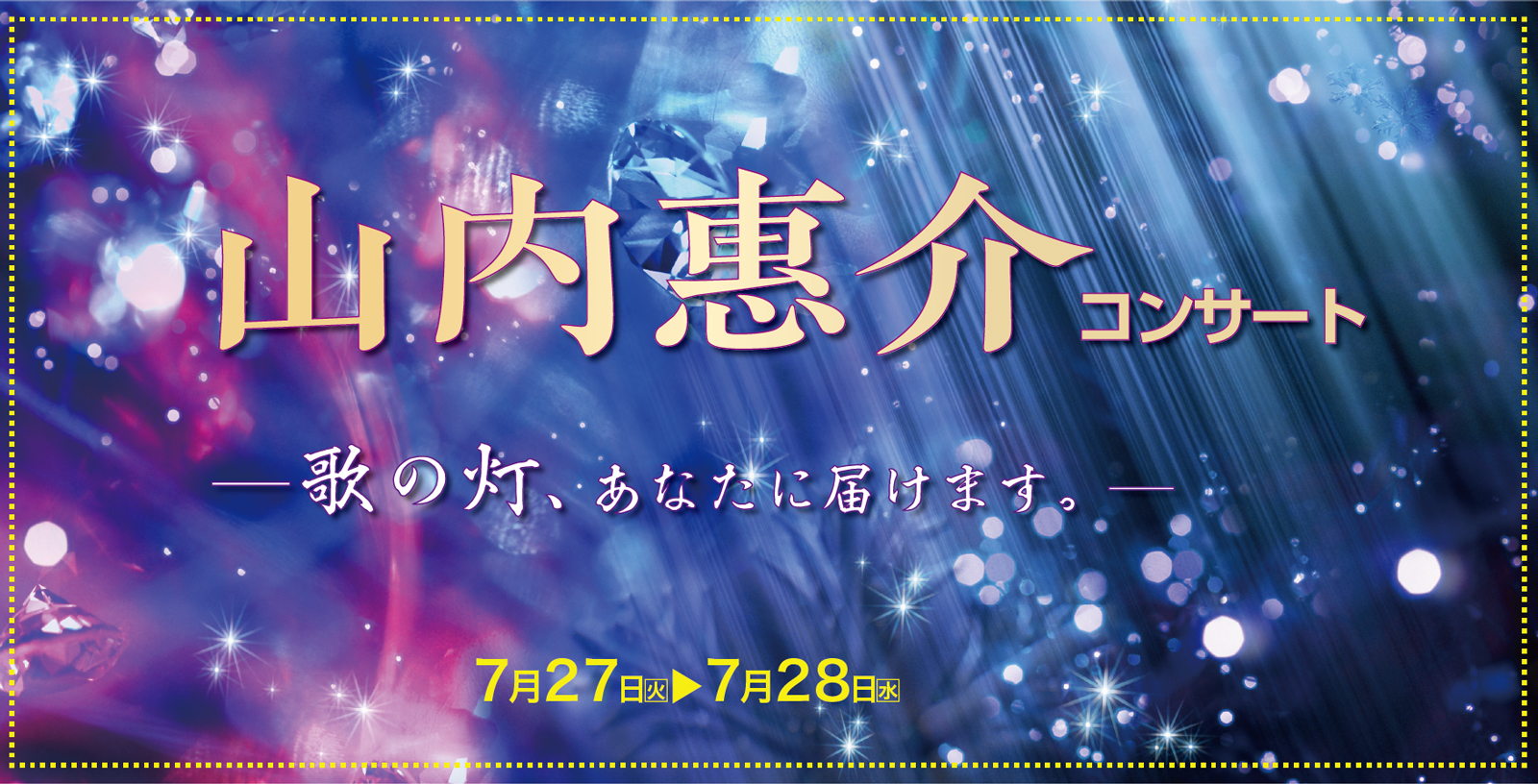 山内惠介コンサート　─歌の灯、あなたに届けます。─　