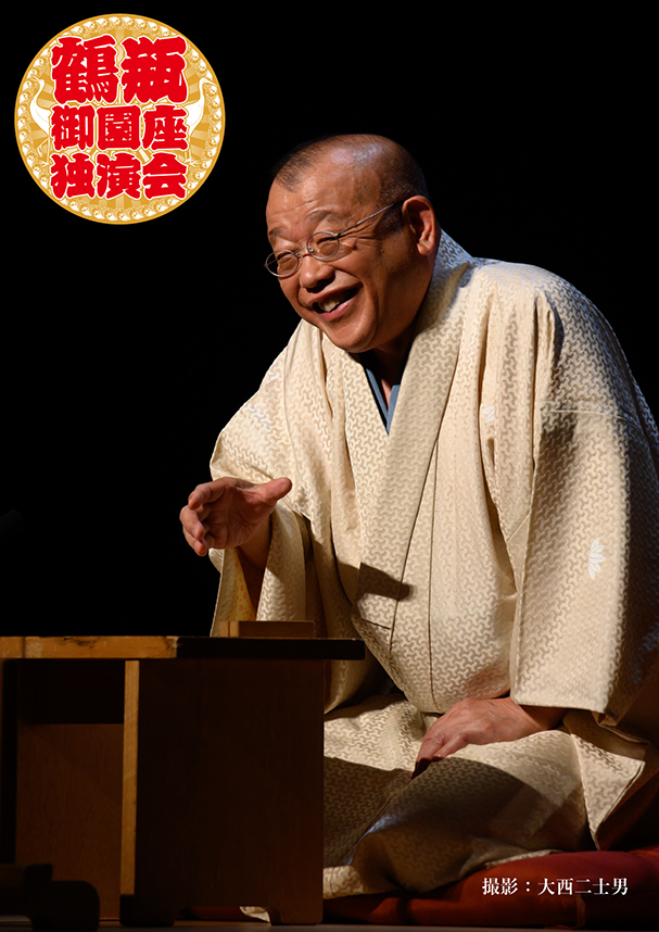 鶴瓶御園座独演会