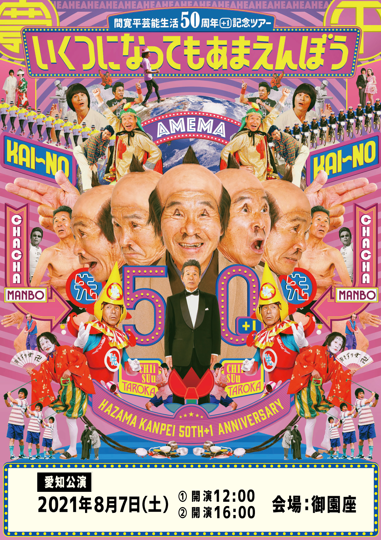 間寛平 芸能生活50+1周年記念ツアー
