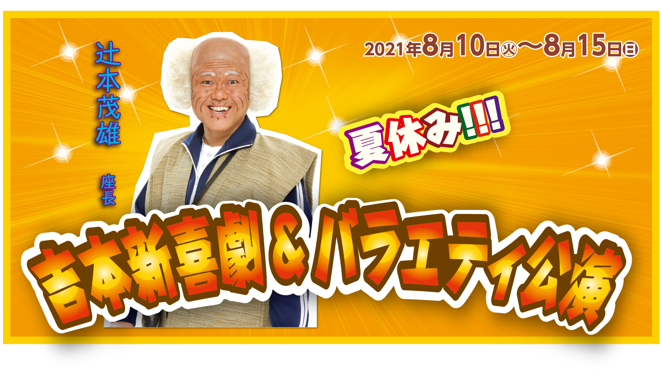 吉本新喜劇 日替わりバラエティーショー 公演ご案内ラインアップ 御園座 吉本新喜劇 日替わりバラエティーショー 公演ご案内ラインアップ 御園座