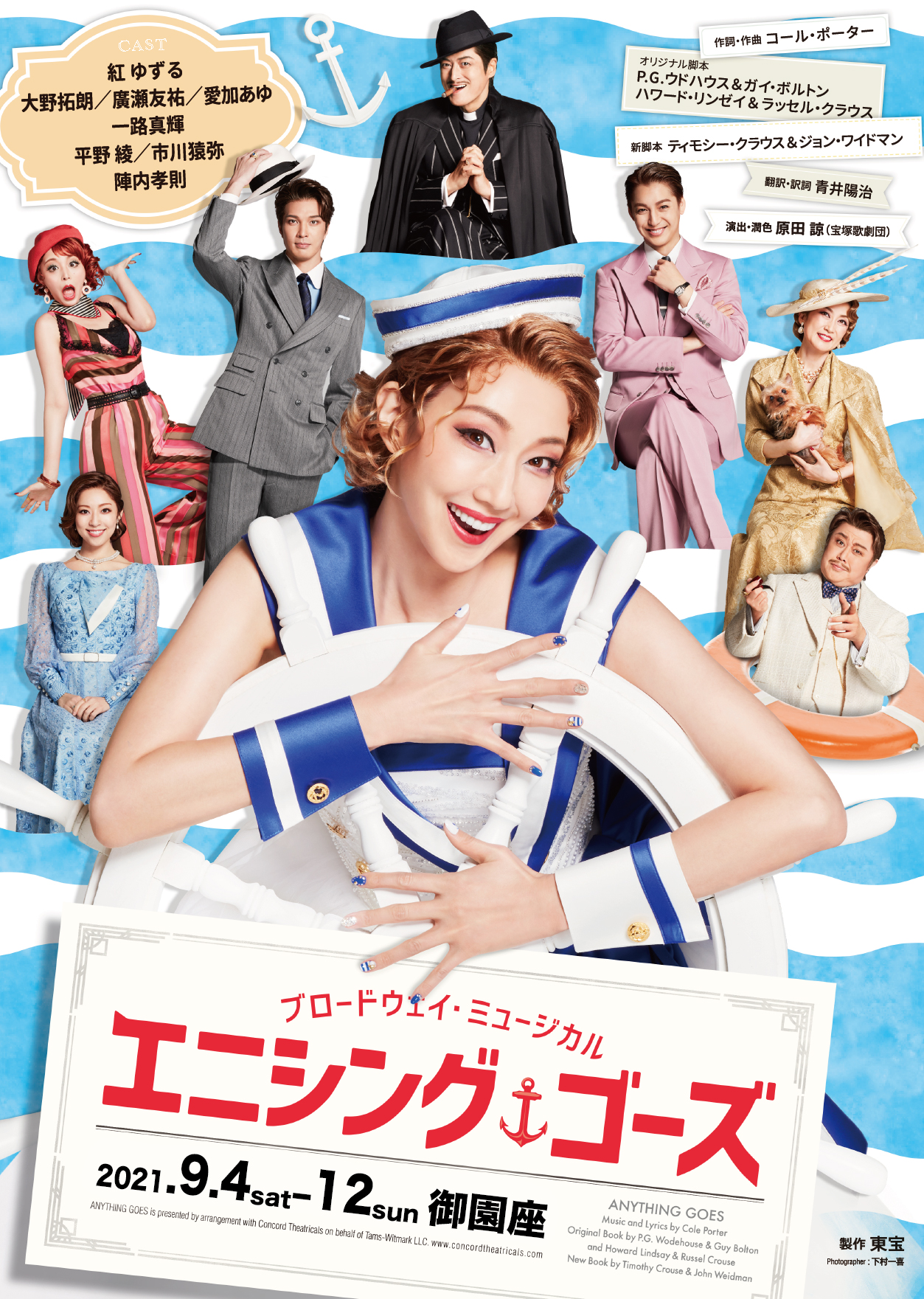 新作グッ エニシング ゴーズ 御園座 ブロードウェイミュージカル ミュージカル