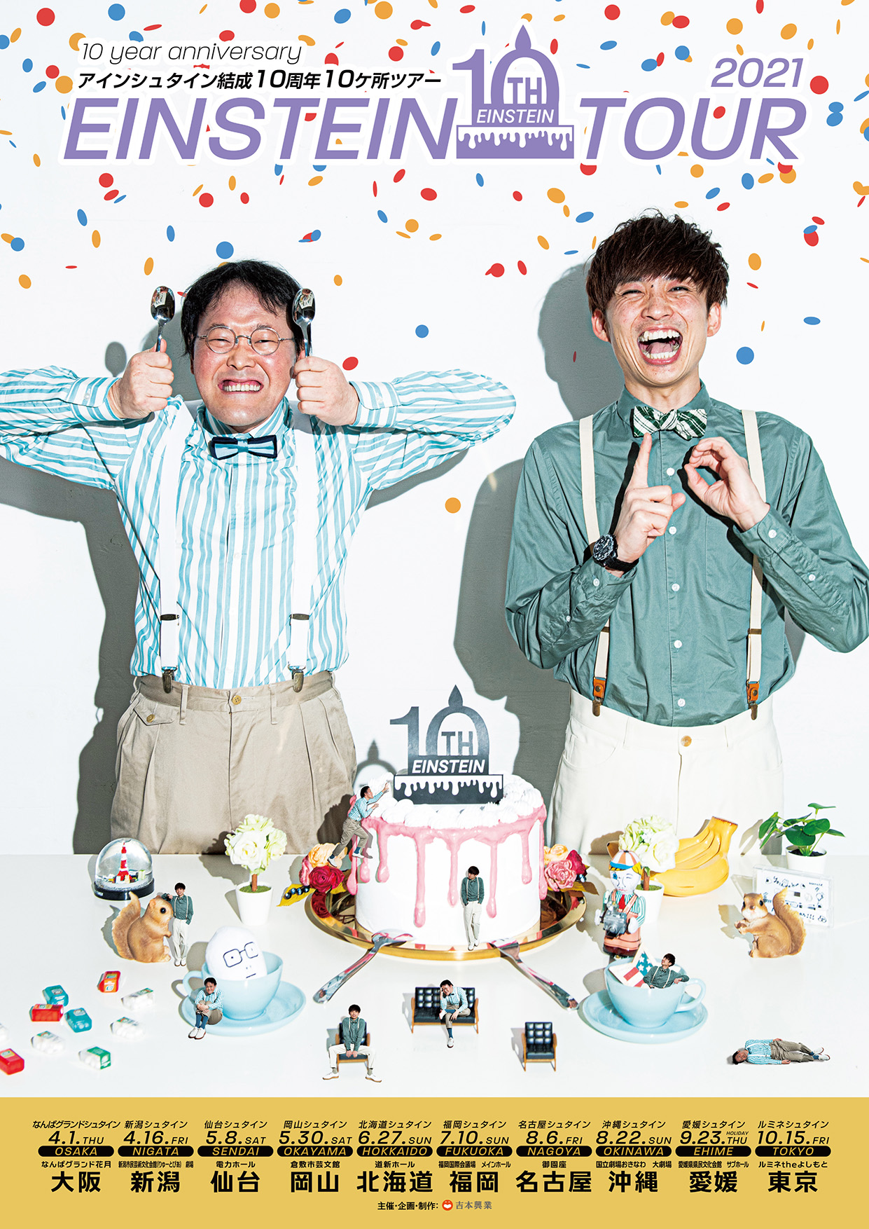 アインシュタイン結成10周年10ケ所ツアー