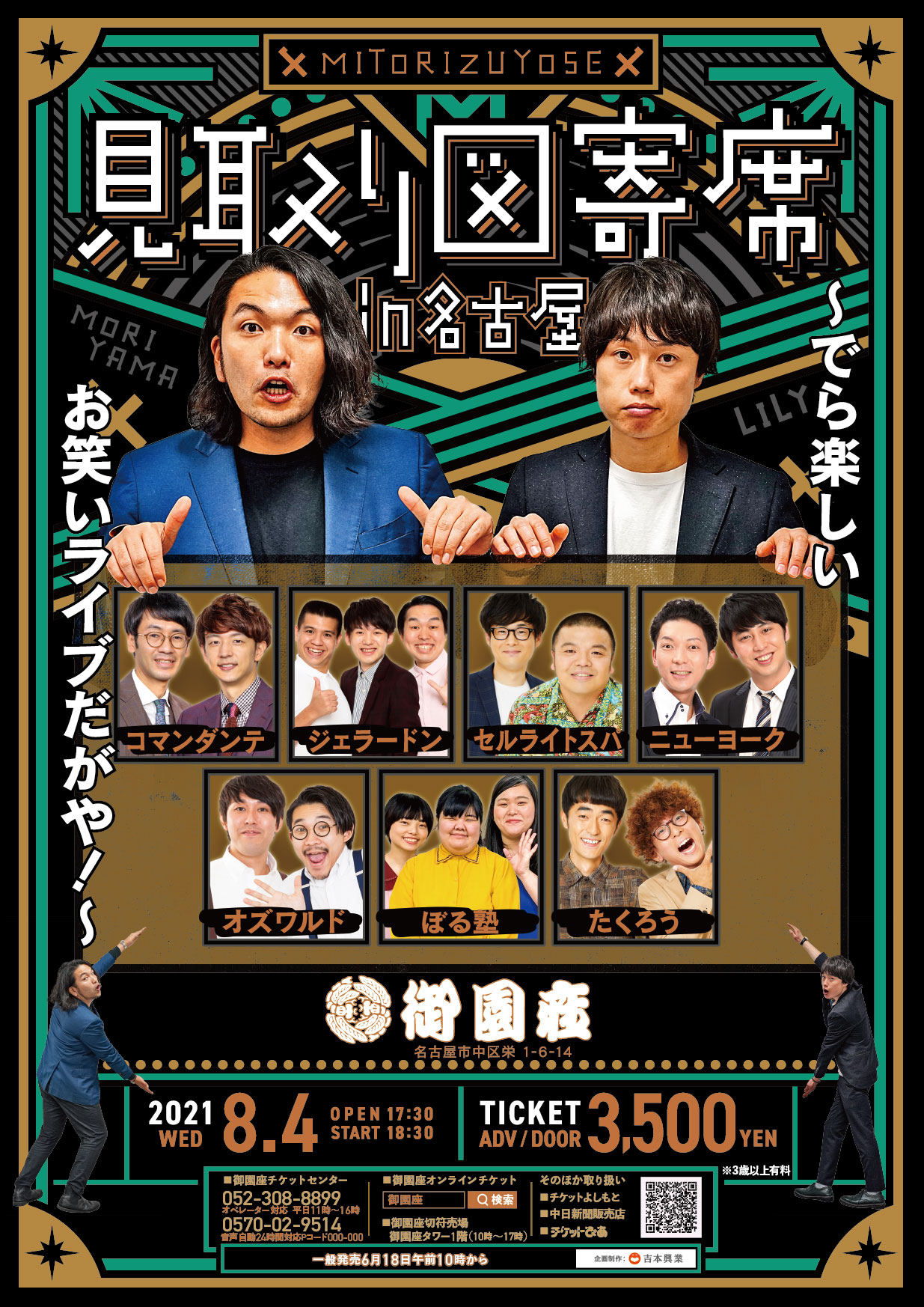 見取り図寄席in御園座~でら楽しいお笑いライブだがや!~