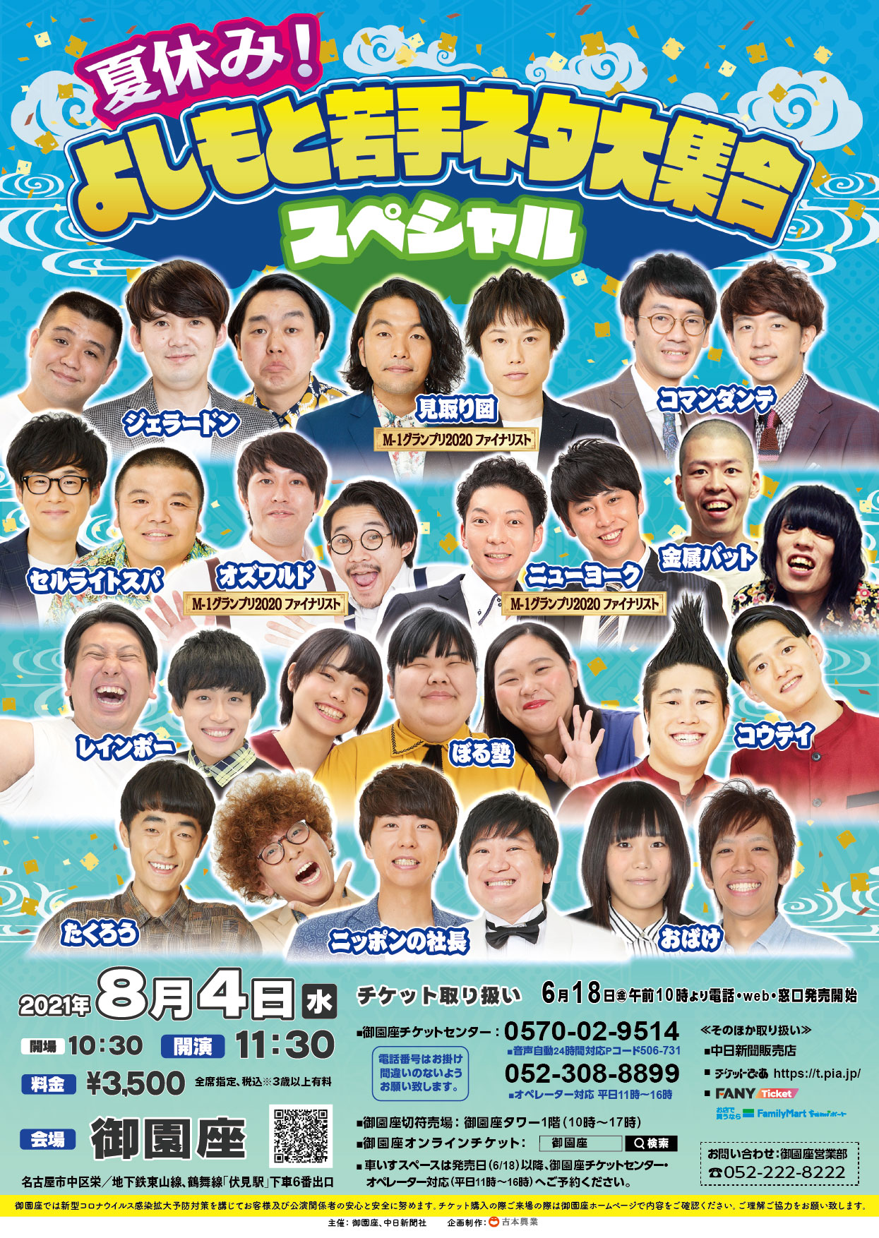 夏休み!よしもと若手ネタ大集合スペシャル