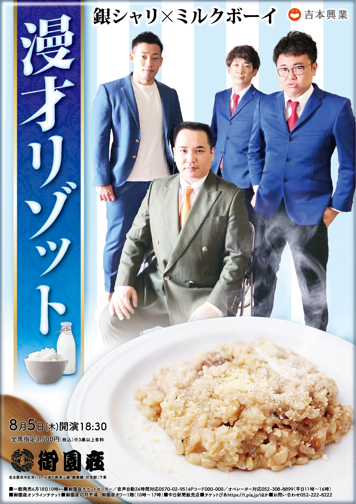 漫才リゾットin御園座