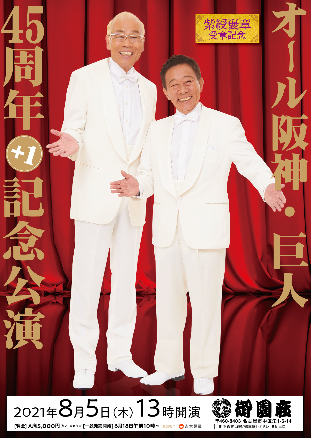 オール阪神・巨人 45周年+1記念公演