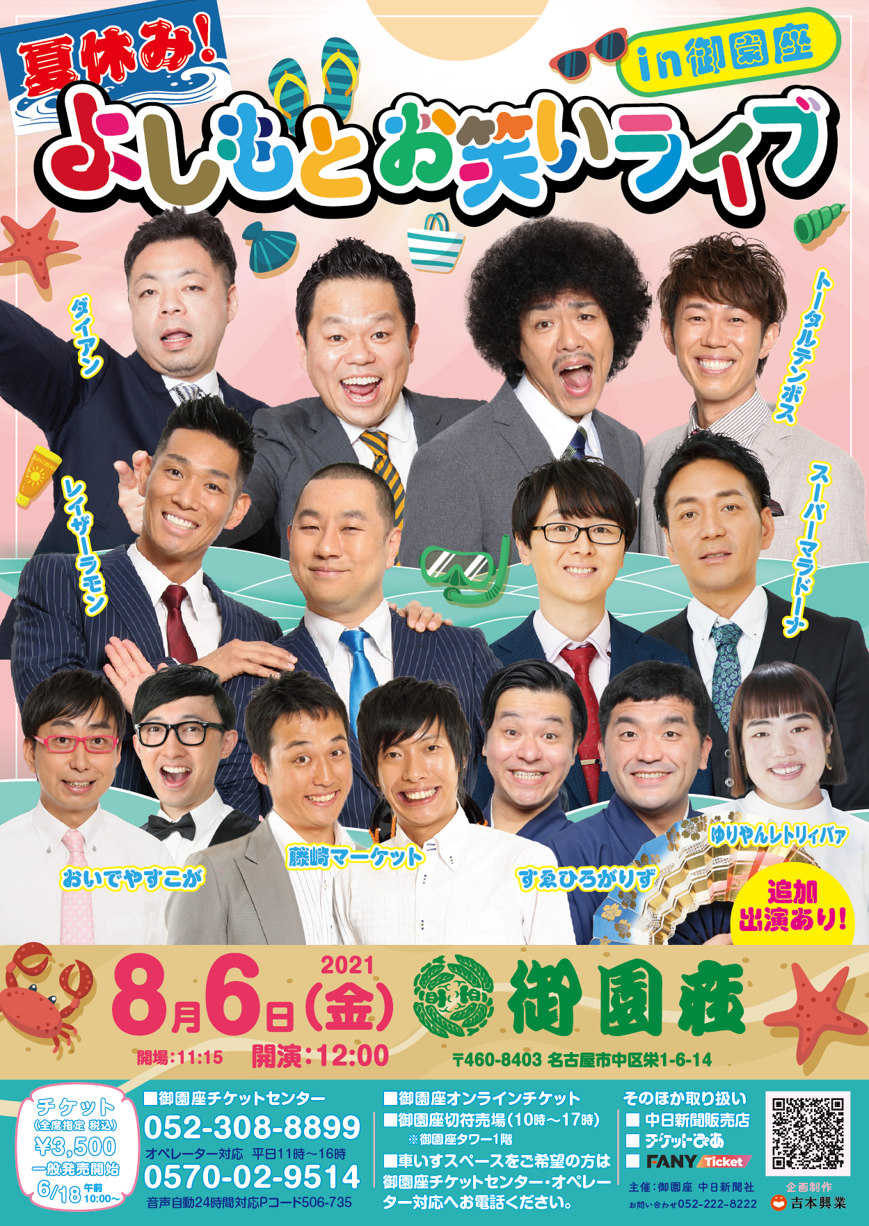夏休み! よしもとお笑いライブin御園座