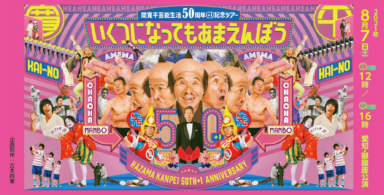 間寛平 芸能生活50周年[+1]記念ツアー 「いくつになってもあまえんぼう」　