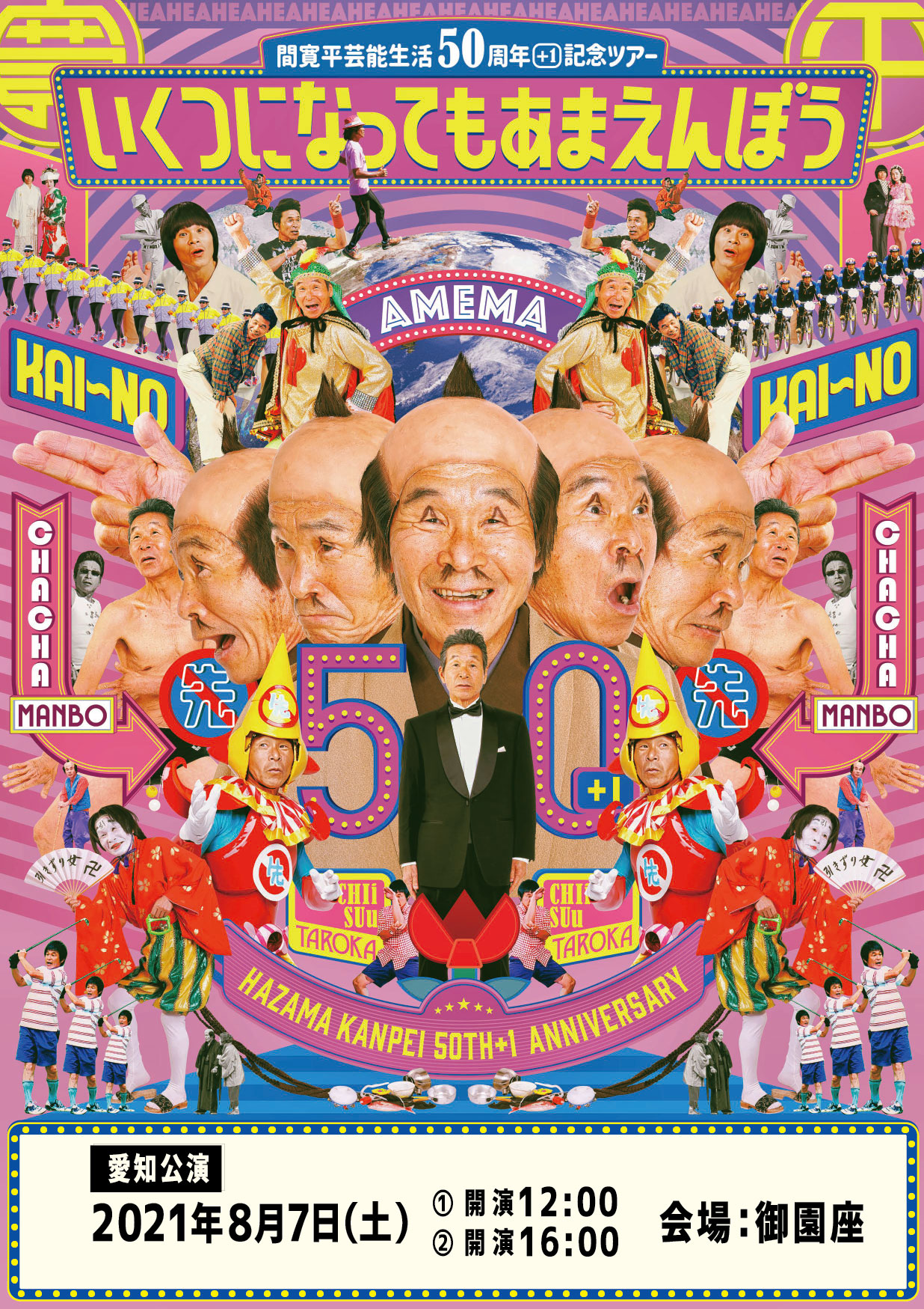 間寛平 芸能生活50+1周年記念ツアー