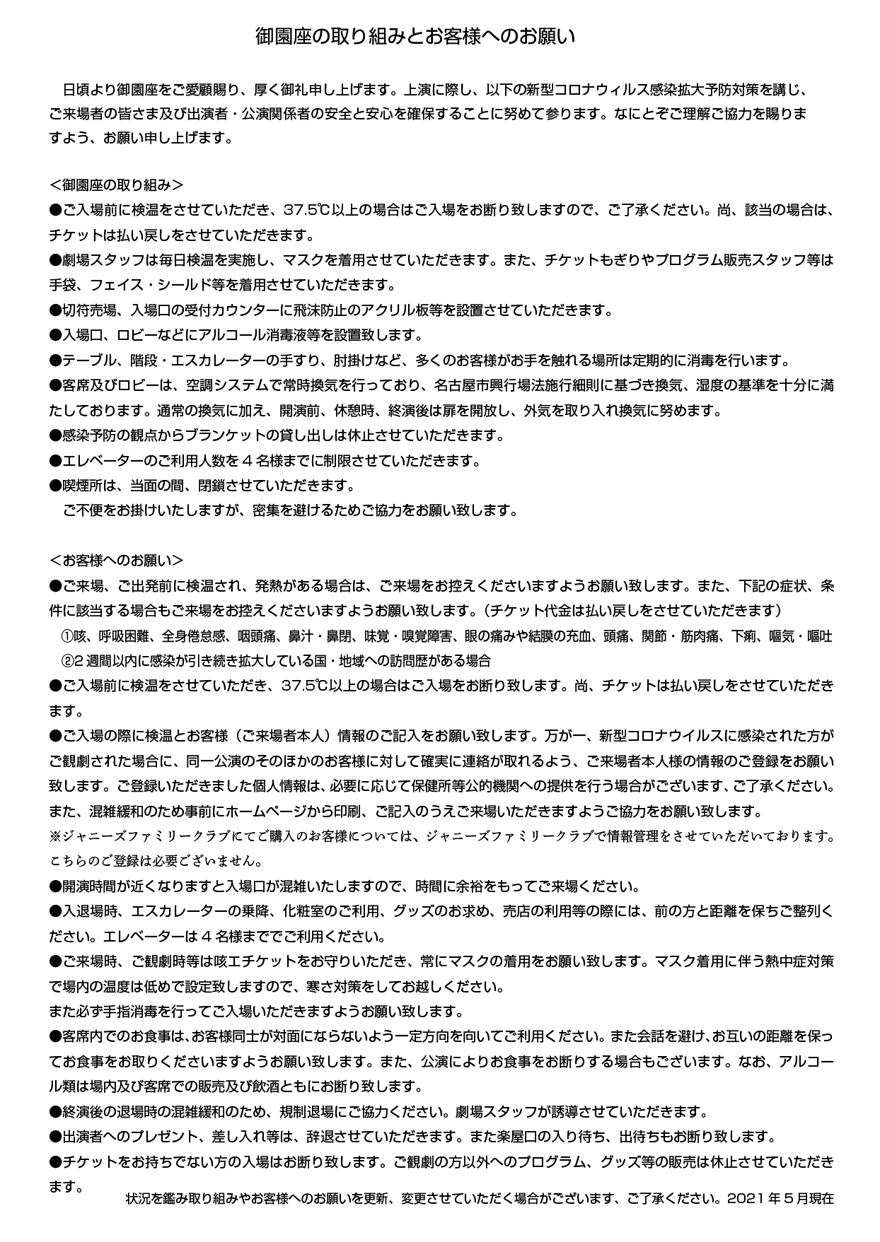 新型コロナウイルス感染拡大予防への劇場の取り組みとお客様へのお願い 御園座 新型コロナウイルス感染拡大予防への劇場の取り組みとお客様へのお願い 御園座