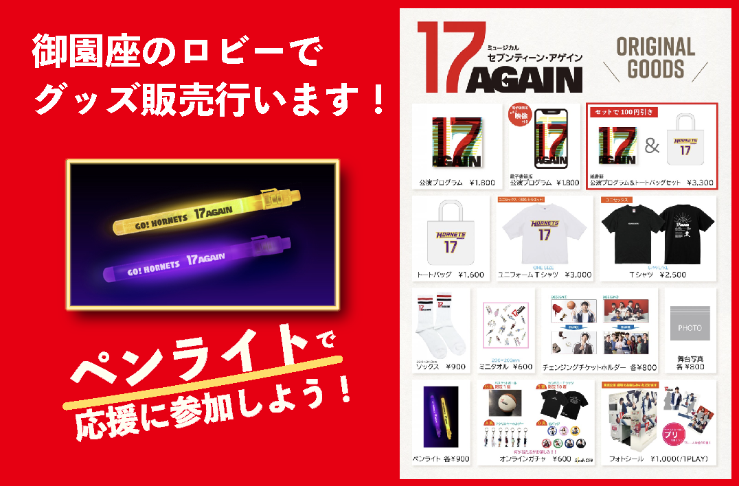 ミュージカル『17 AGAIN』グッズ