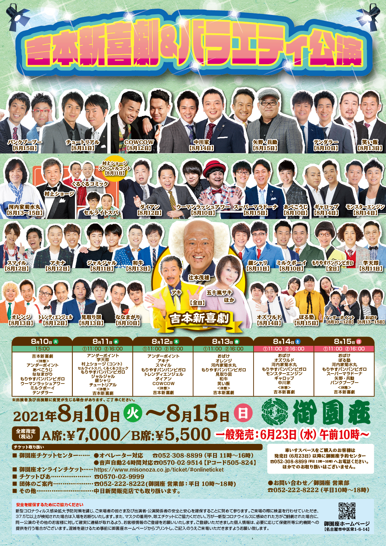 吉本新喜劇 日替わりバラエティーショー 公演ご案内ラインアップ 御園座 吉本新喜劇 日替わりバラエティーショー 公演ご案内ラインアップ 御園座