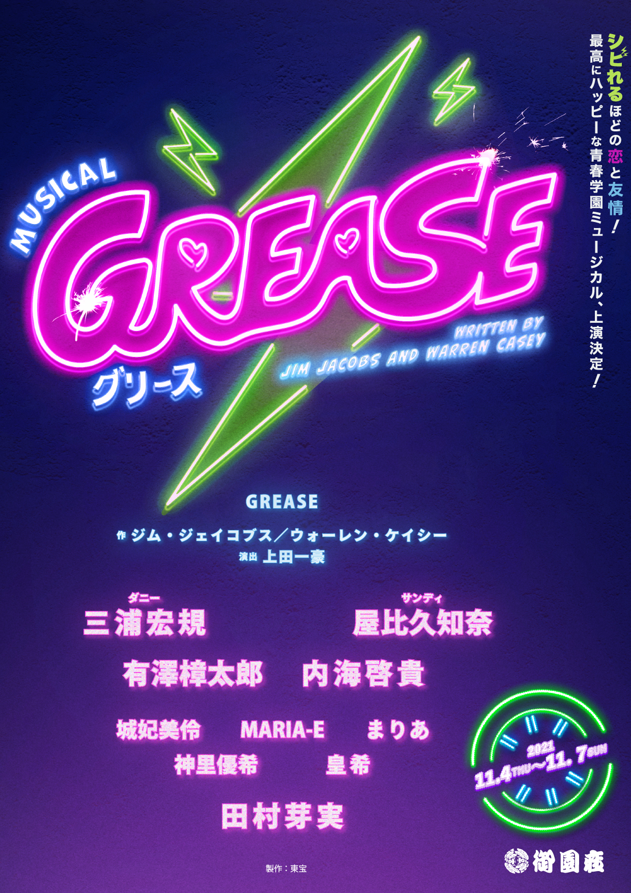 ミュージカル『グリース』
