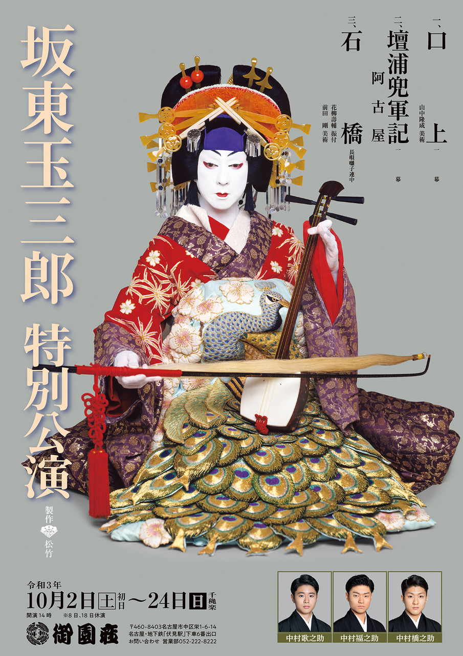 坂東玉三郎特別公演