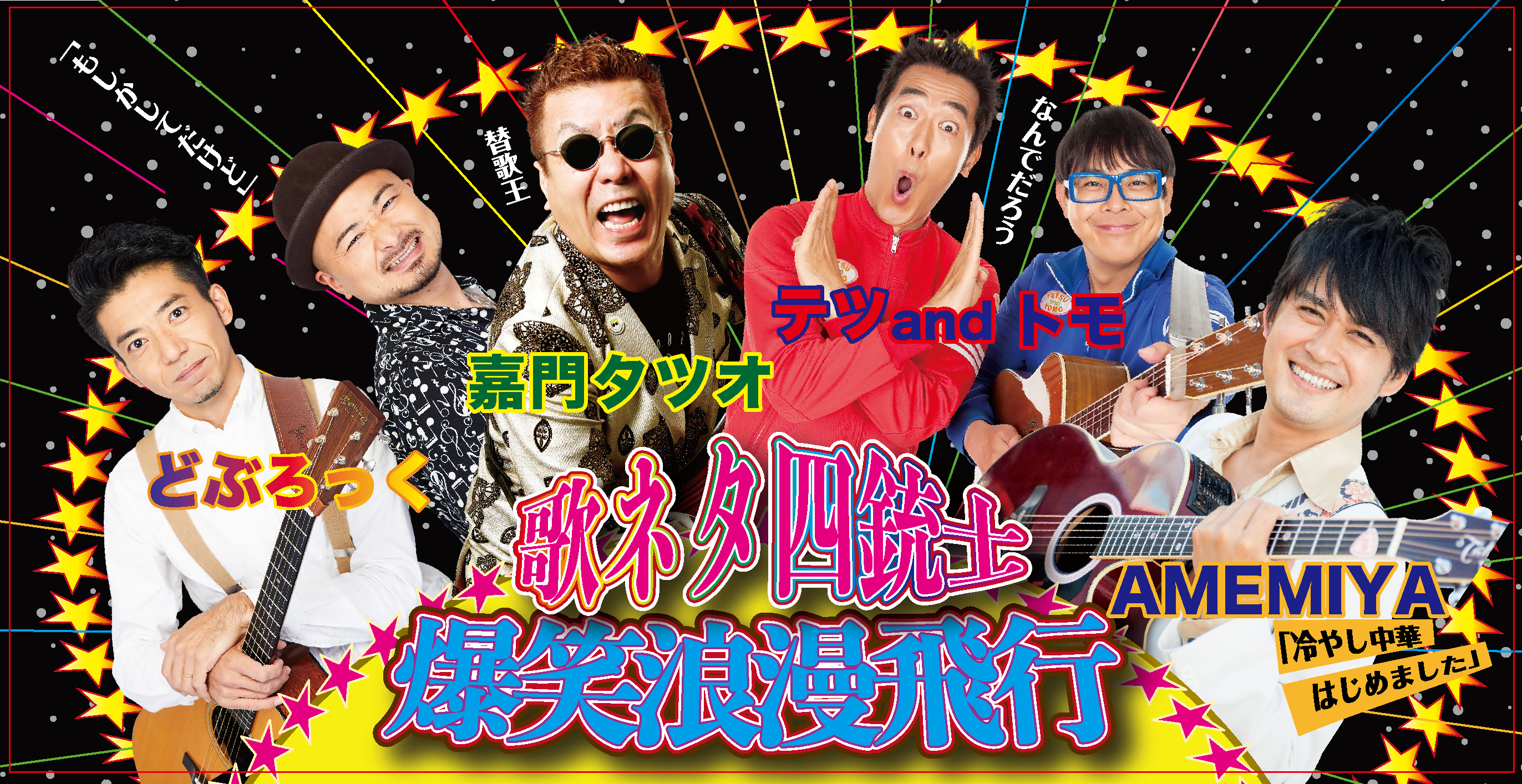 歌ネタライブ 歌ネタ四銃士 爆笑浪漫飛行 公演ご案内ラインアップ 御園座 歌ネタライブ 歌ネタ四銃士 爆笑浪漫飛行 公演ご案内ラインアップ 御園座