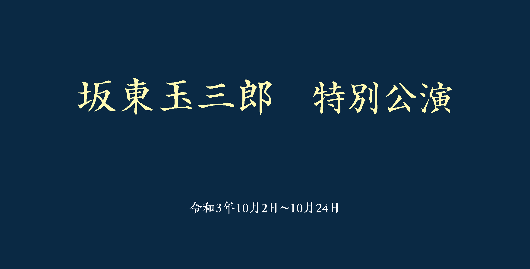 坂東玉三郎 特別公演 公演ご案内ラインアップ 御園座