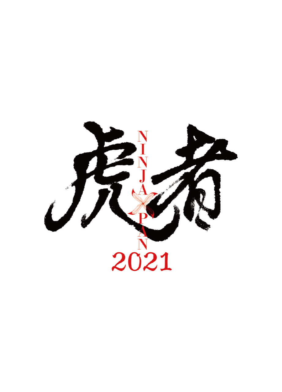虎者 NINJAPAN2021
