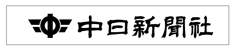 中日新聞社（ロゴあり）