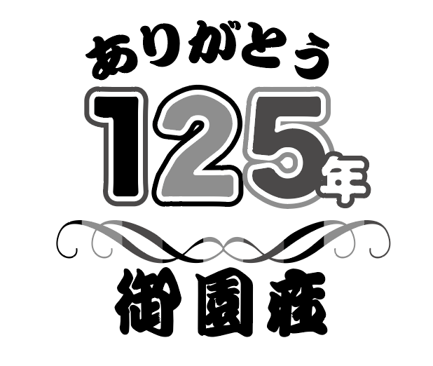 御園座（125ロゴ）